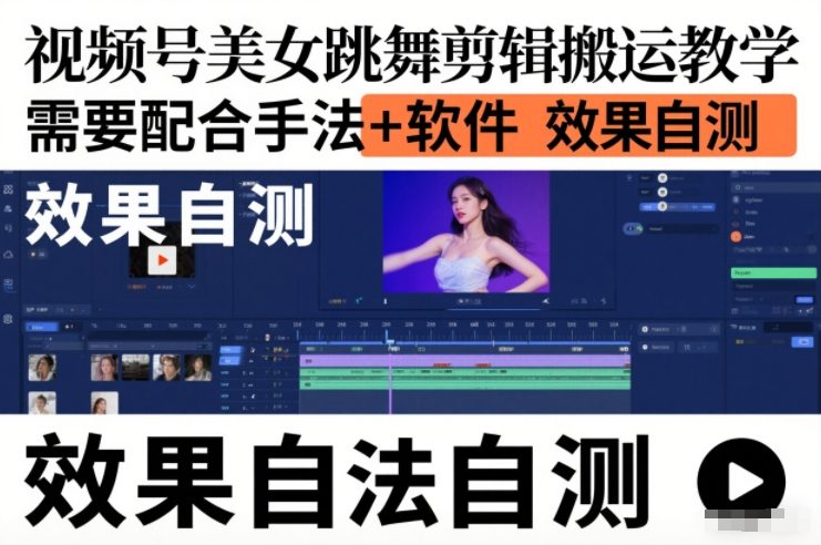 视频号美女跳舞剪辑搬运教学，需要配合手法+软件，效果自测-智云网