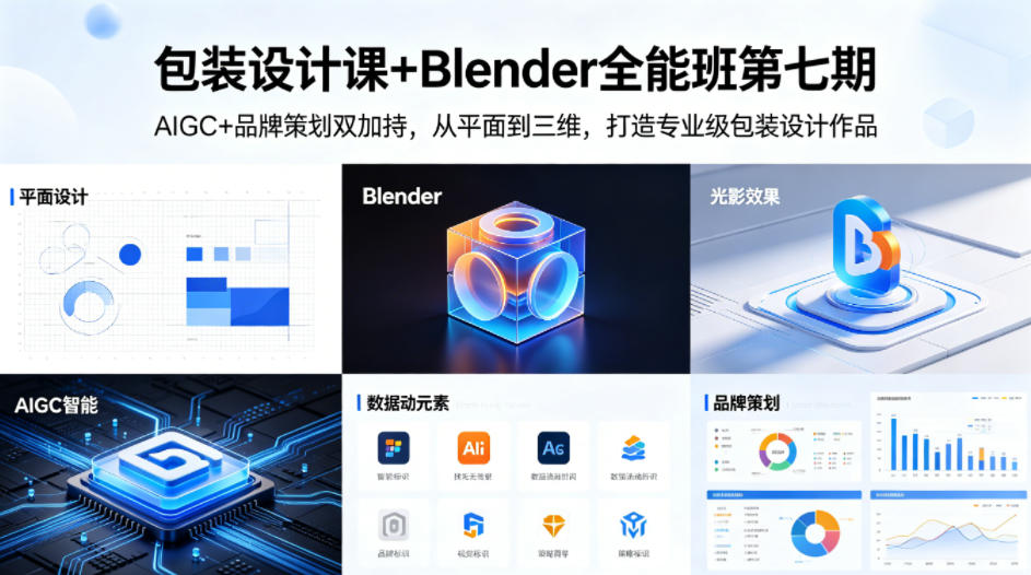 包装设计课+Blender全能班第七期，AIGC+品牌策划双加持，从平面到三维，打造专业级包装设计作品-智云网