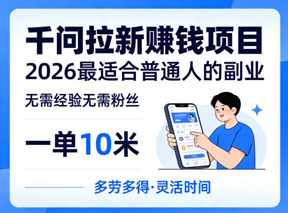 一单10米,不少人都在找的千问拉新賺钱项目,无需经验无需粉丝,2026最适合普通人副业(更新5月17日)-智云网