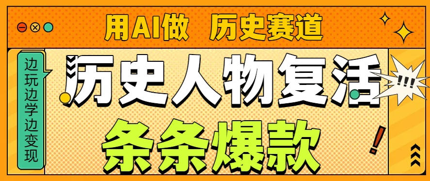 用AI做“历史人物”复活赛道,26个作品157.1w赞-智云网
