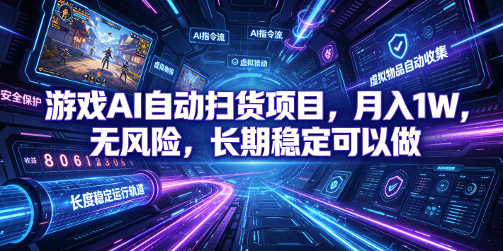 不用游戏技术，AI全自动扫货捡漏，低投入，轻松月入上万无压力！-智云网