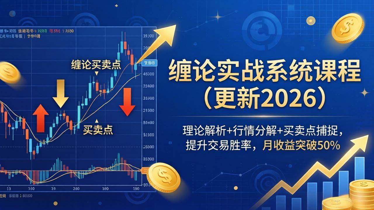（18552期）缠论实战系统课程(更新26年5月)，理论解析+行情分解+买卖点捕捉，提升交易胜率，月收益突破50%-智云网