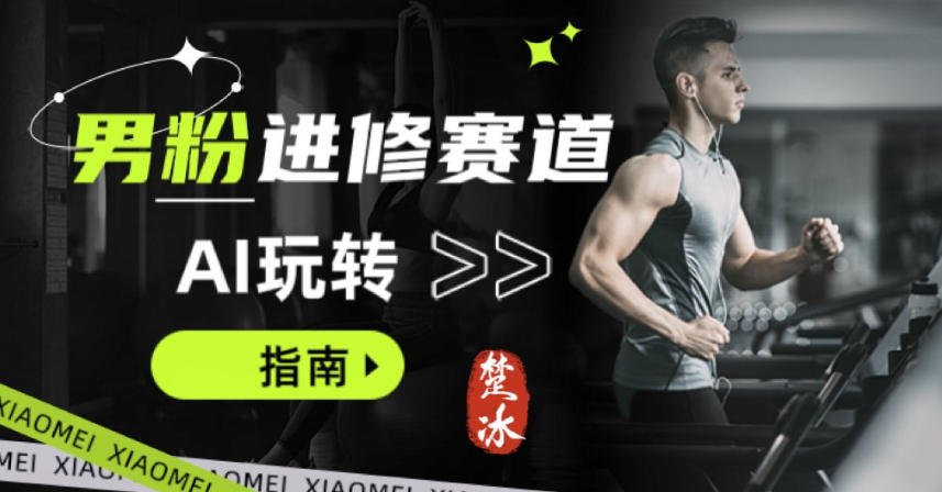 副业拆解:AI+文案玩转男粉赛道躺賺指南5.0-智云网