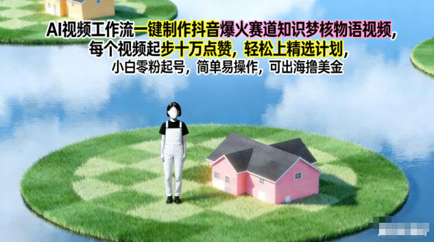 AI视频工作流一键制作抖音爆火赛道知识梦核物语视频,每个视频起步10W点赞,轻松上精选计划-智云网