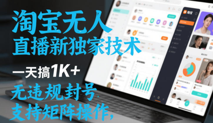淘宝无人直播最新独家技术,一天搞1K+,无违规封号,支持矩阵操作,长期稳定【内部揭秘】-智云网