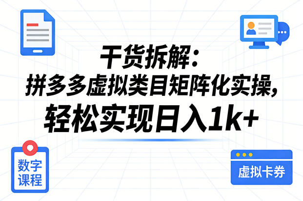 干货拆解：拼多多虚拟类目矩阵化实操，轻松实现日入1k+-智云网