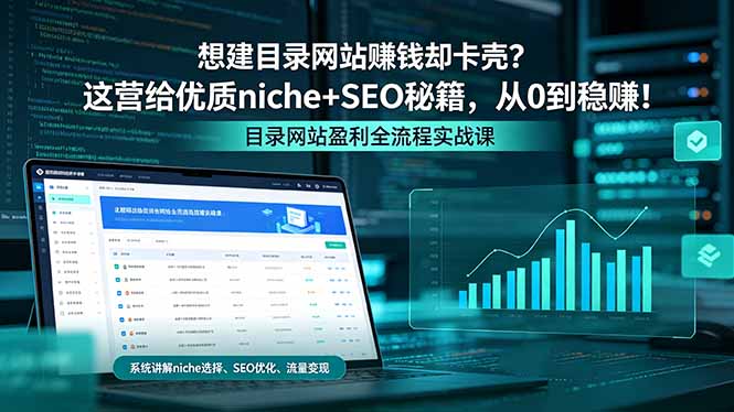 想建目录网站赚钱却卡壳？这营给优质 niche+SEO 秘籍，从 0 到稳赚！-智云网
