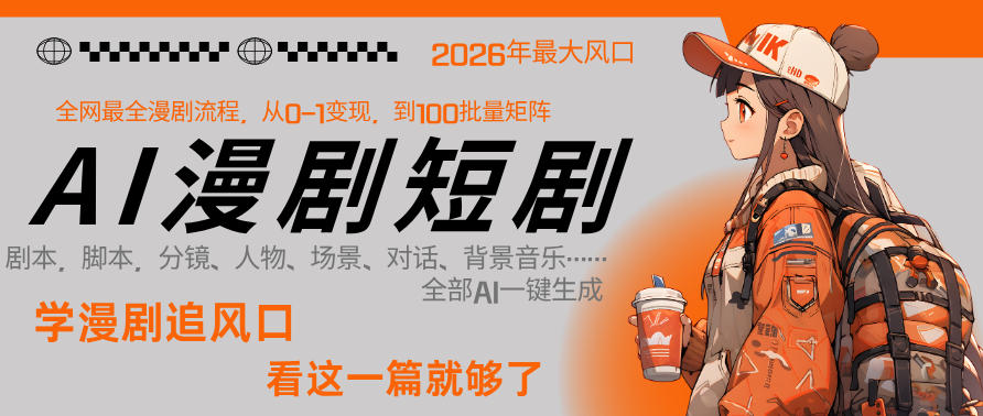 26年AI一键生成漫剧短剧,1人就能跑通从剧本到变现全链路,单集1分钟利润轻松300-智云网