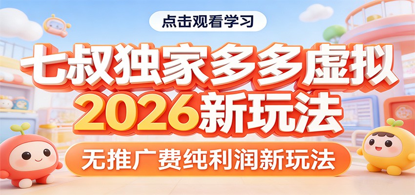 图片[1]-七叔独家多多虚拟，2026新玩法，无推广费，纯利润-智云网