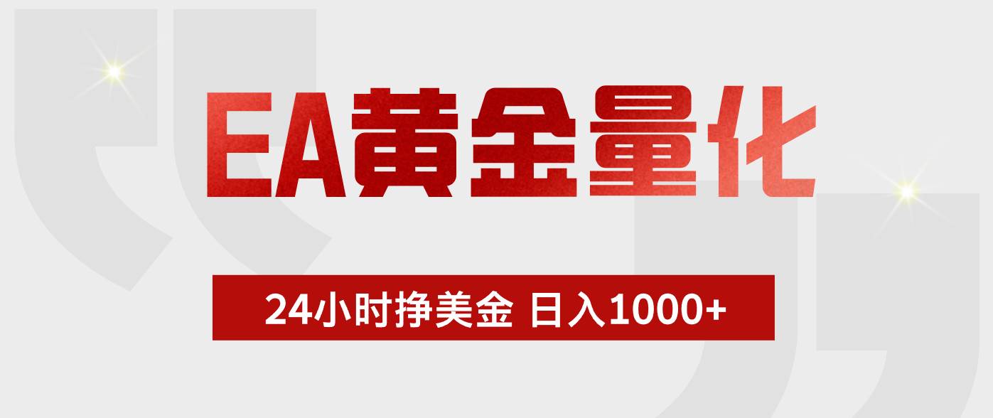 （18571期）EA黄金量化，全天候运行，告别盯盘，小白轻松入手，日入1000+-智云网