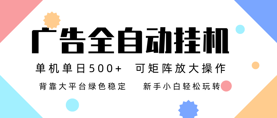 图片[1]-广告联盟全自动挂机 稳定运行两年之久，单机单日收益500+新手小白轻松玩转-智云网
