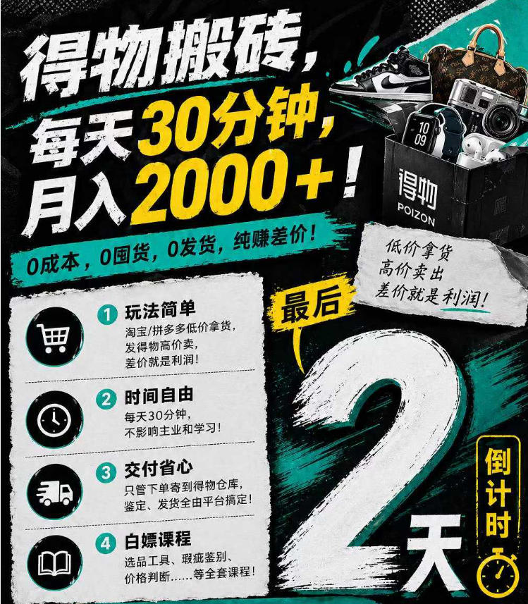 得物搬砖,0成本起步每天30分钟,月入2000+,0成本,0囤货,0发货,纯賺差价-智云网