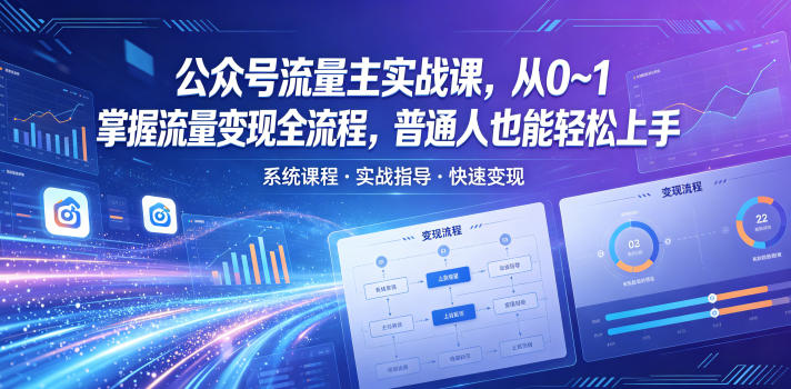 公众号流量主实战课,从0~1掌握流量变现全流程,普通人也能轻松上手-智云网