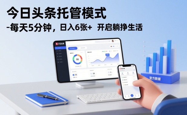 今日头条托管模式,每天5分钟,日入6张+,开启躺挣生活【揭秘】-智云网