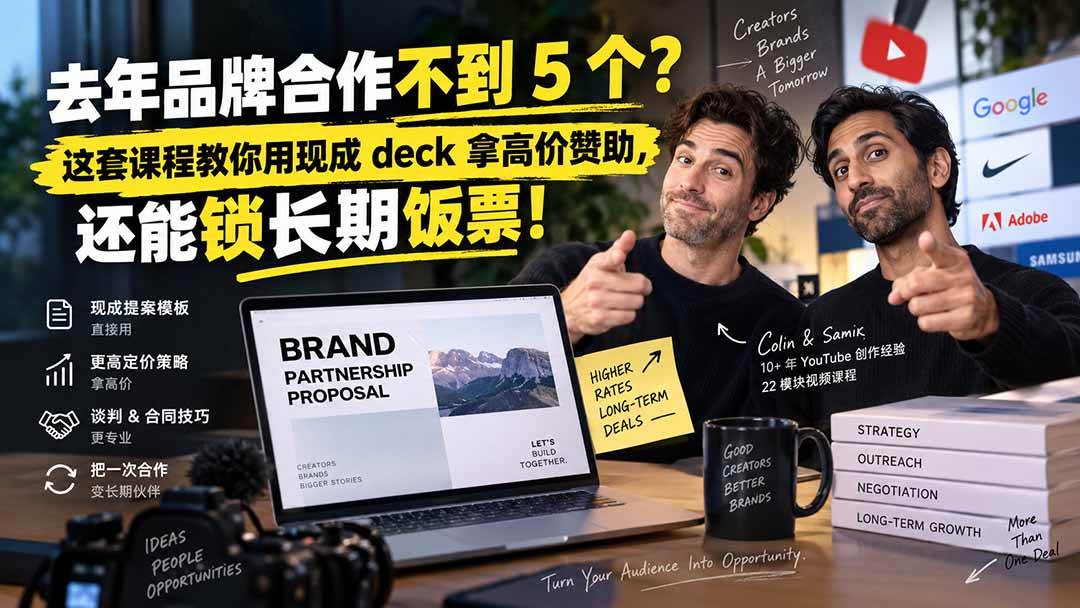 （20282期）去年品牌合作不到 5 个？这套课程教你用现成 deck 拿高价赞助，还能锁长期饭票【原创双语字幕】-智云网