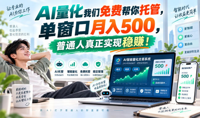 AI量化我们免费帮你托管，单窗口月入500，普通人真正实现稳賺！【揭秘】-智云网