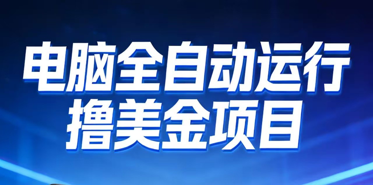 图片[1]-2026年电脑全自动赚美金项目，单电脑日收益700+-智云网