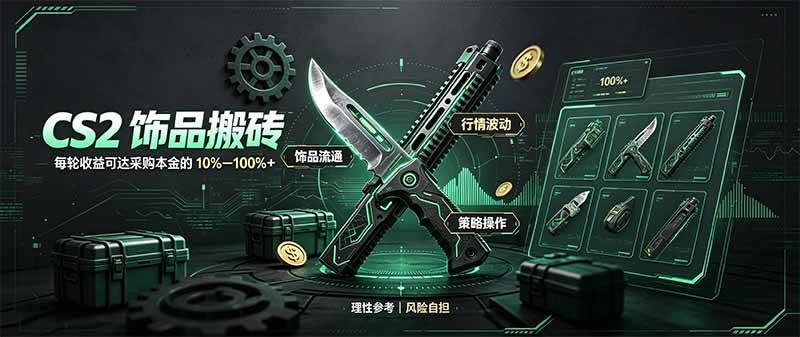 （20580期）CS2饰品搬砖，每轮收益为采购本金的10-100%+，最强搬砖型副业，steam搬砖-智云网