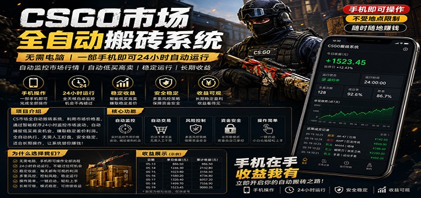 不需要电脑的CS市场自动搬砖系统｜自动正常买高卖全天运行 ｜月入过W【稳定运行】-智云网