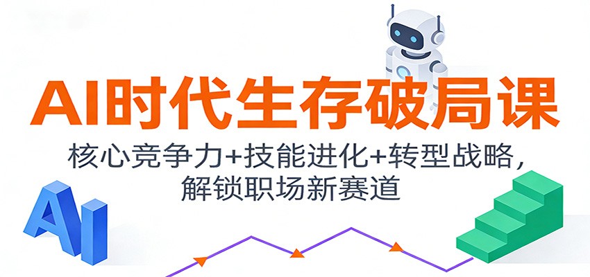 图片[1]-AI时代生存破局课：核心竞争力+技能进化+转型战略，解锁职场新赛道-智云网