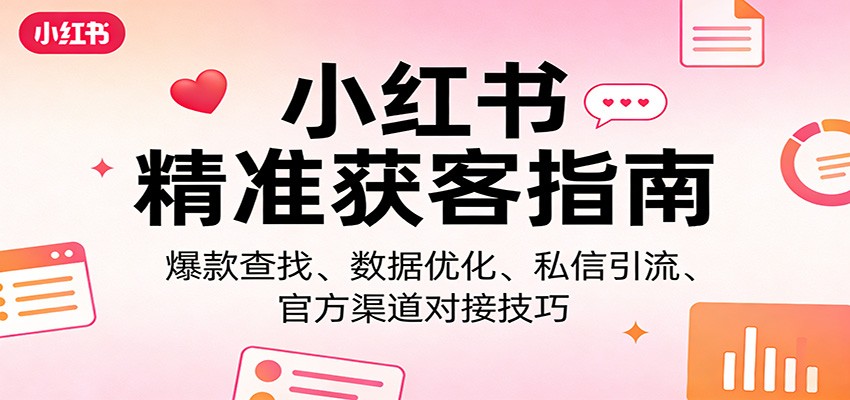 图片[1]-小红书精准获客指南：爆款查找、数据优化、私信引流、官方渠道对接技巧-智云网