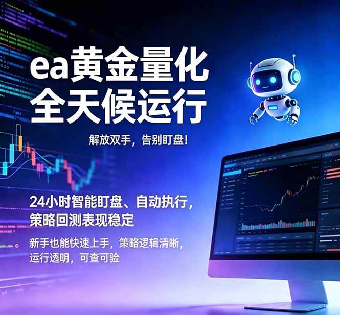 （18597期）EA黄金量化，绿色稳定，24小时运行，小白轻松入手，日入1000+-智云网
