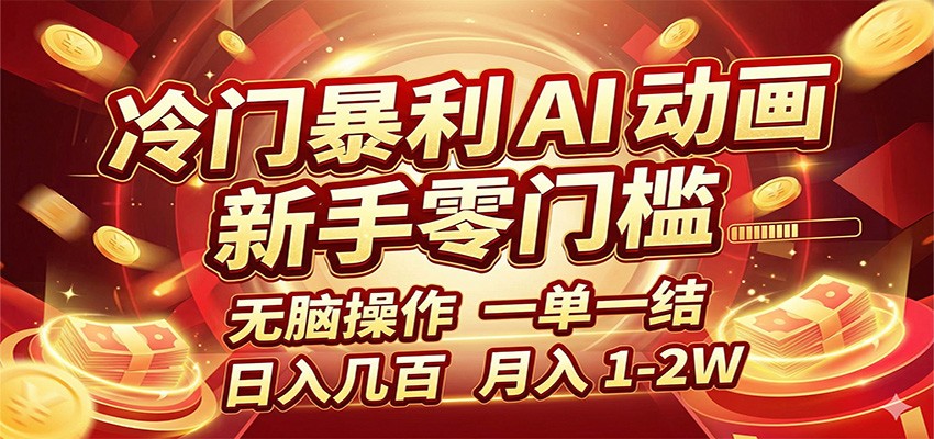 图片[1]-冷门暴利 AI 动画项目，新手无脑操作，一单一结，月入1-2W【附接单资源】-智云网