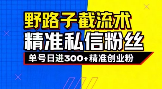 抖音评论区野路子引流技巧，精准私信引流，单日吸引300+精准创业粉-智云网