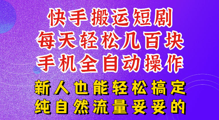 快手短剧纯搬运玩法，每天轻松几百米，无脑操作也能带你轻松干爆，可加机构，也可做t+2结算，妥妥的现金流项目【揭秘】-智云网