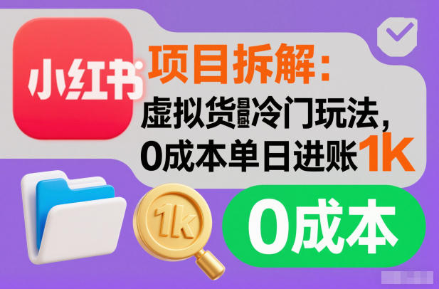 项目拆解：小红书虚拟货源冷门玩法，0成本单日进账1k