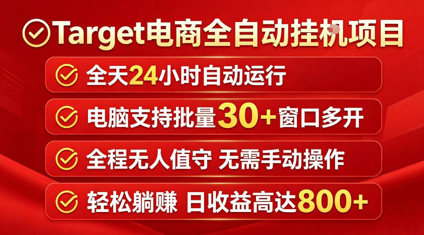 Target电商全自动挂G项目，电脑可批量30+窗口运行，日收益入800，全程无人值守，无需手动操作【揭秘】-智云网