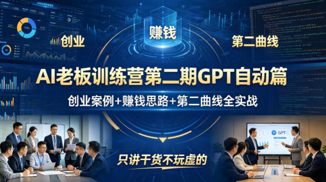 AI老板训练营第二期GPT自动篇，创业案例+賺钱思路+第二曲线全实战，只讲干货不玩虚的-智云网