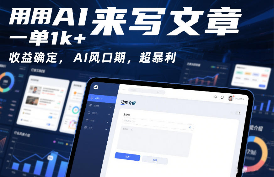 用AI来写文章,一单1k+,收益确定,AI风口期,超暴利