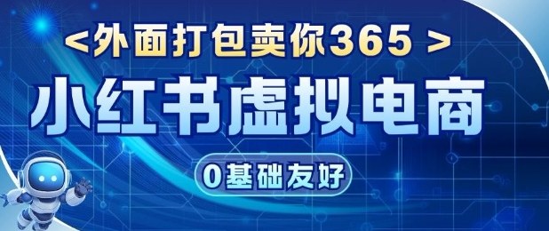 项目拆解：价值365小红书虚拟电商项目，信息差的玩法