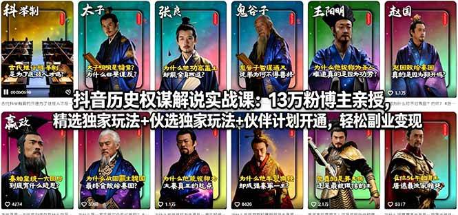 (18148期)抖音历史权谋解说实战课:13万粉博主亲授,精选独家玩法+伙伴计划开通,轻松副业变现 (18148期)抖音历史权谋解说实战课:13万粉博主亲授,精选独家玩法+伙伴计划开通,轻松副业变现