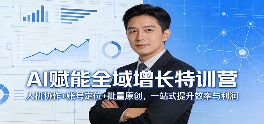图片[1]-AI赋能全域增长特训营：人机协作+账号定位+批量原创，一站式提升效率与利润-智云网