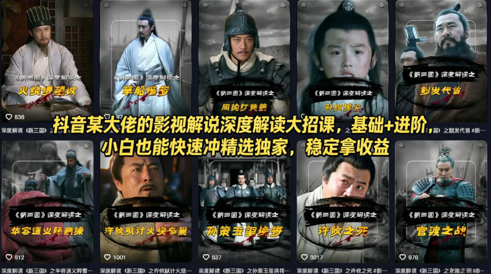 抖音某大佬的影视解说深度解读大招课，基础+进阶，小白也能快速冲精选独家，稳定拿收益-智云网