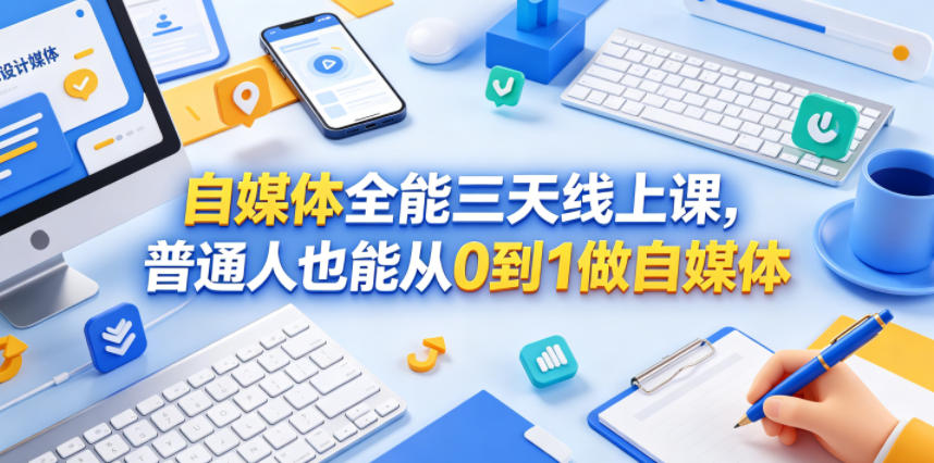 自媒体全能三天线上课，普通人也能从0到1做自媒体-智云网
