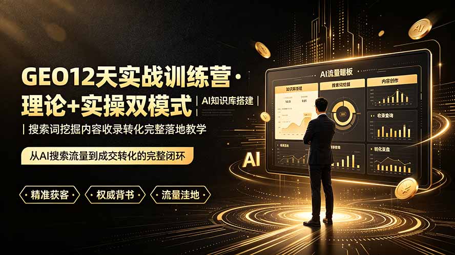 GEO12天实战训练营·理论+实操双模式｜AI知识库搭建｜搜索词挖掘内容收录转化完整落地教学-智云网