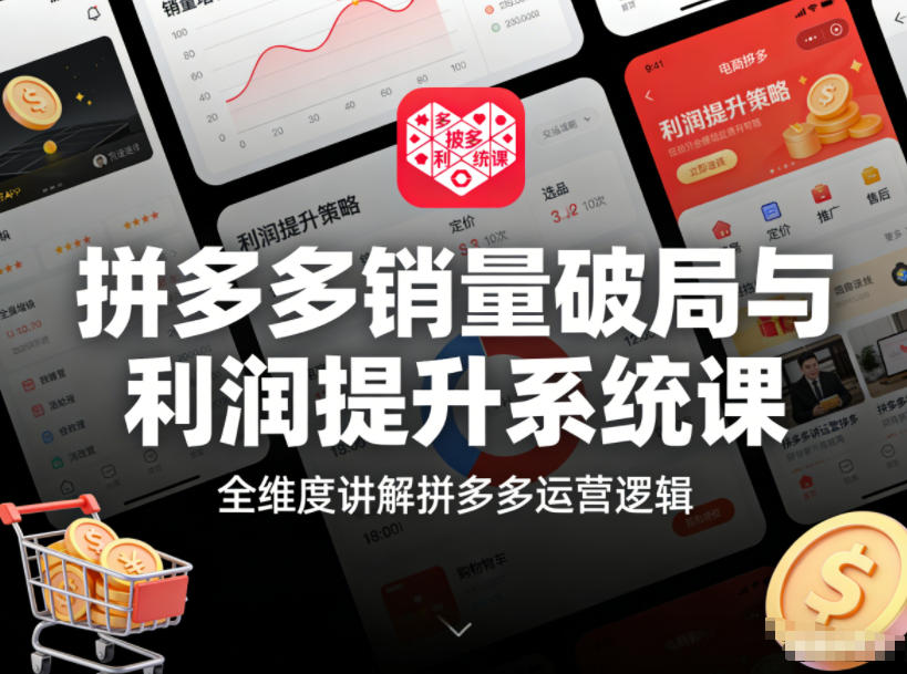 拼多多销量破局与利润提升系统课,全维度讲解拼多多运营逻辑-智云网