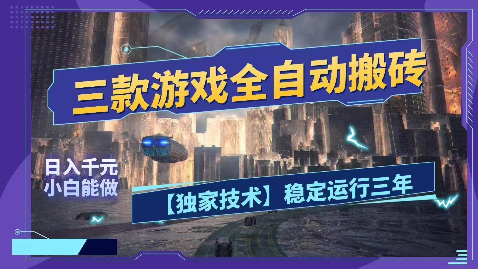 (18511期)三款游戏全自动搬砖,日入1000+,全天无人值守,绿色稳定!!-智云网