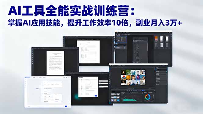 AI工具全能实战训练营：掌握AI应用技能，提升工作效率10倍，副业月入3万+-智云网