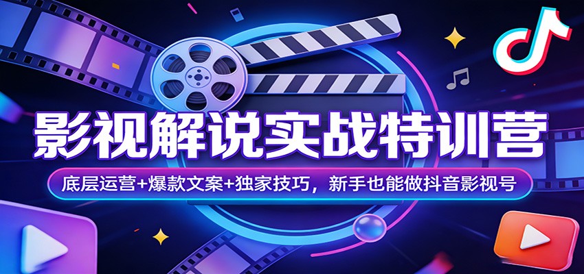 影视解说实战特训营:底层运营+爆款文案+独家技巧,新手也能做抖音影视号-智云网