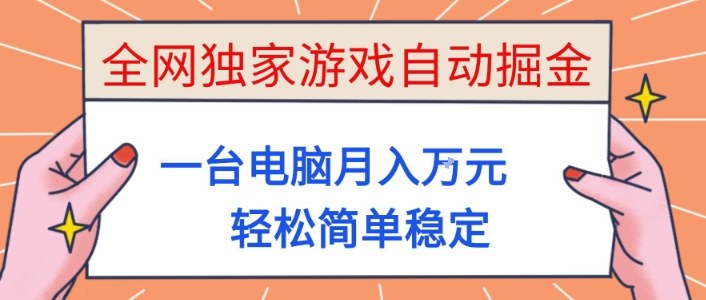 全网独家游戏自动掘金，一台电脑月入1W+，轻松简单稳定，适合新手小白【揭秘】-智云网