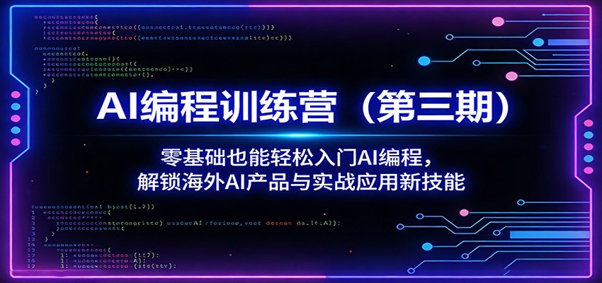 AI编程训练营(第三期)：零基础也能轻松入门AI编程，解锁海外AI产品与实战应用新技能-智云网