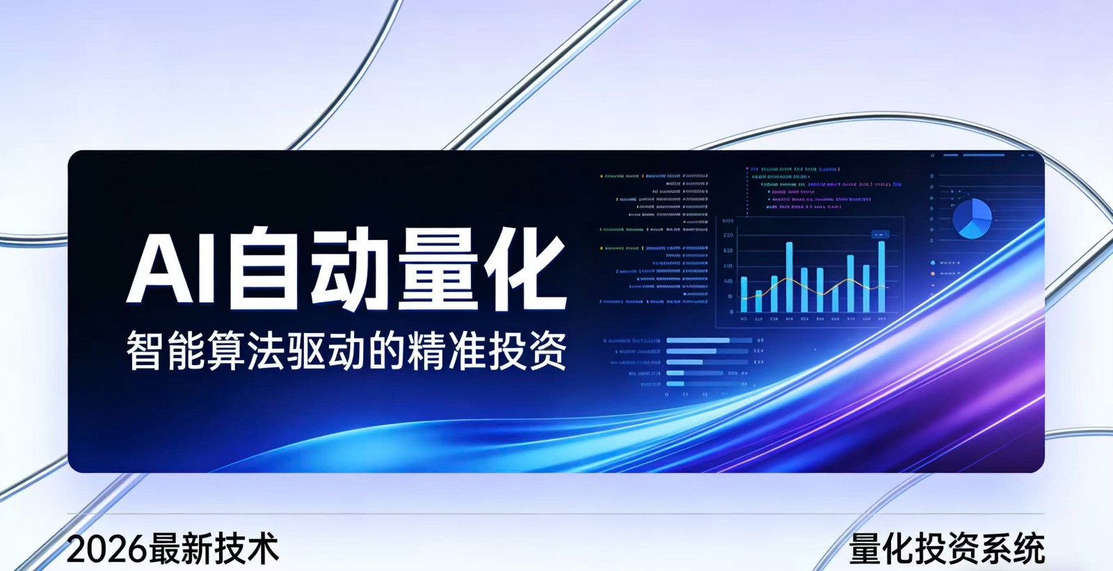 2026全新AI量化系统:无人值守,稳定收益 2026全新AI量化系统:无人值守,稳定收益