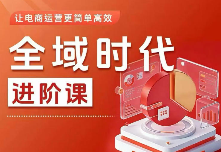 全域时代进阶课，更简单高效的全域投放实操，让电商运营更简单高效（更新0908）-智云网