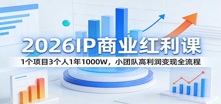 图片[1]-2026IP商业红利课：1个项目3个人1年1000W，小团队高利润变现全流程-智云网