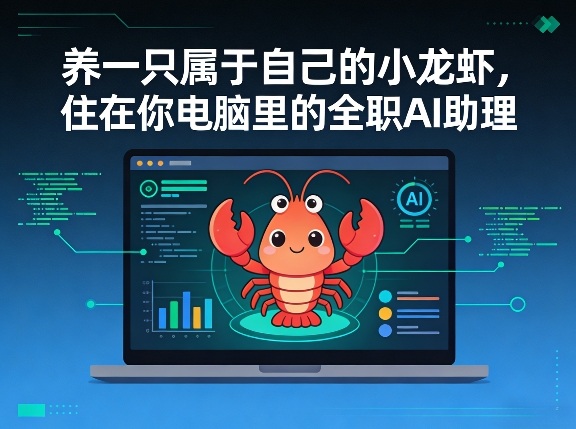 养一只属于自己的小龙虾,住在你电脑里的全职AI助理-智云网