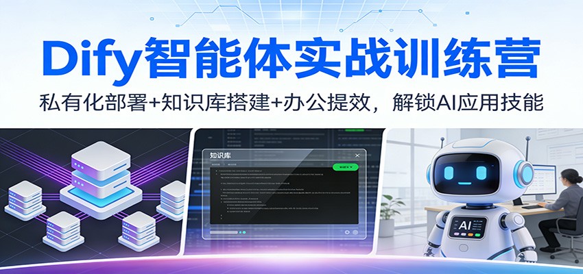 Dify智能体实战训练营:私有化部署+知识库搭建+办公提效,解锁AI应用技能-智云网